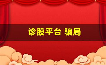 诊股平台 骗局(诊股是真的吗)_https://www.heiljjianzu.com_北交所_第1张
